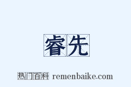 睿先是什么意思的图片